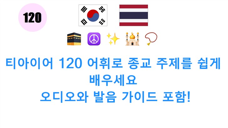 티아이어 120 어휘로 종교 주제를 쉽게 배우세요: 오디오와 발음 가이드 포함!